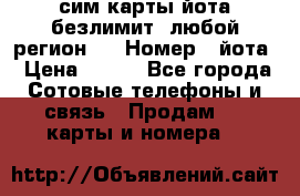 сим-карты йота безлимит (любой регион ) › Номер ­ йота › Цена ­ 900 - Все города Сотовые телефоны и связь » Продам sim-карты и номера   